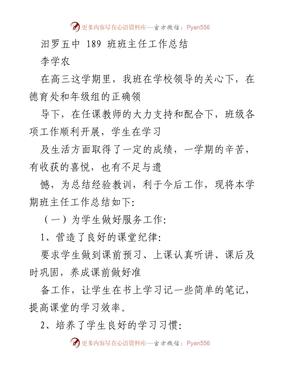 [工作总结] 高三班主任 - 汨罗五中189班班主任工作总结与反思.docx_第1页