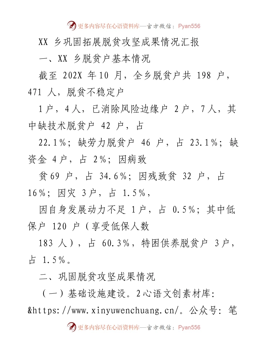 [工作总结] 脱贫攻坚成果汇报 - XX乡脱贫攻坚成果巩固与发展情况总结.docx_第1页