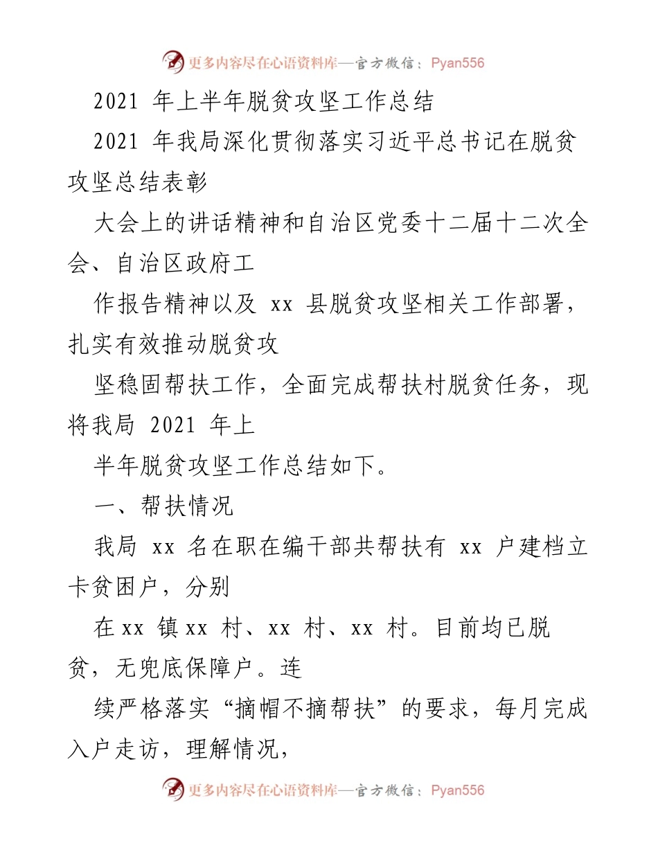 [工作总结] 脱贫攻坚 - 2021年上半年脱贫攻坚工作总结报告.docx_第1页