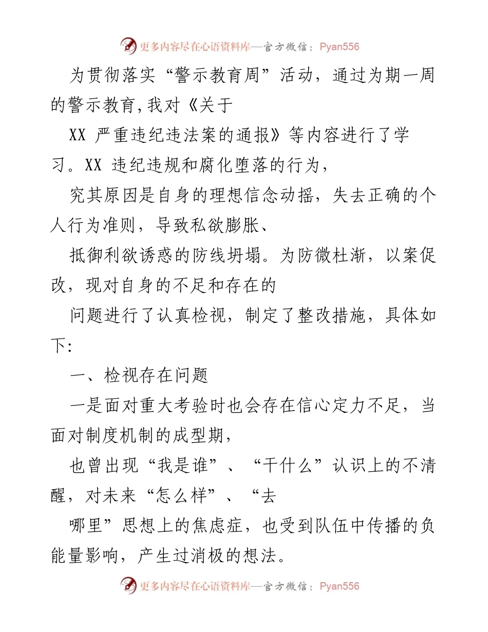 [工作总结] 警示教育周 - 自我检视与整改措施总结.docx_第1页