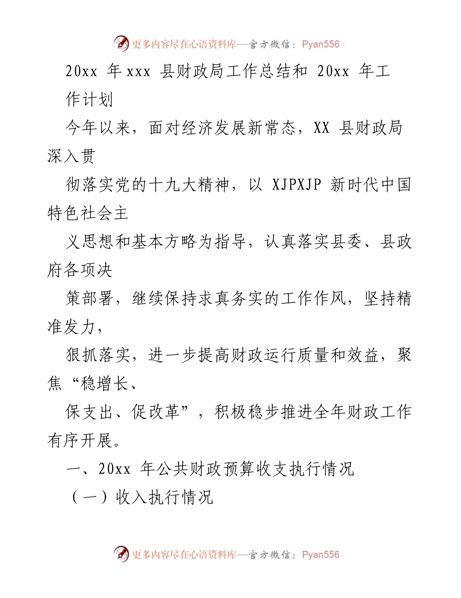 [工作总结] 财政局 - 20xx年财政局工作总结与2023年工作计划.docx_第1页