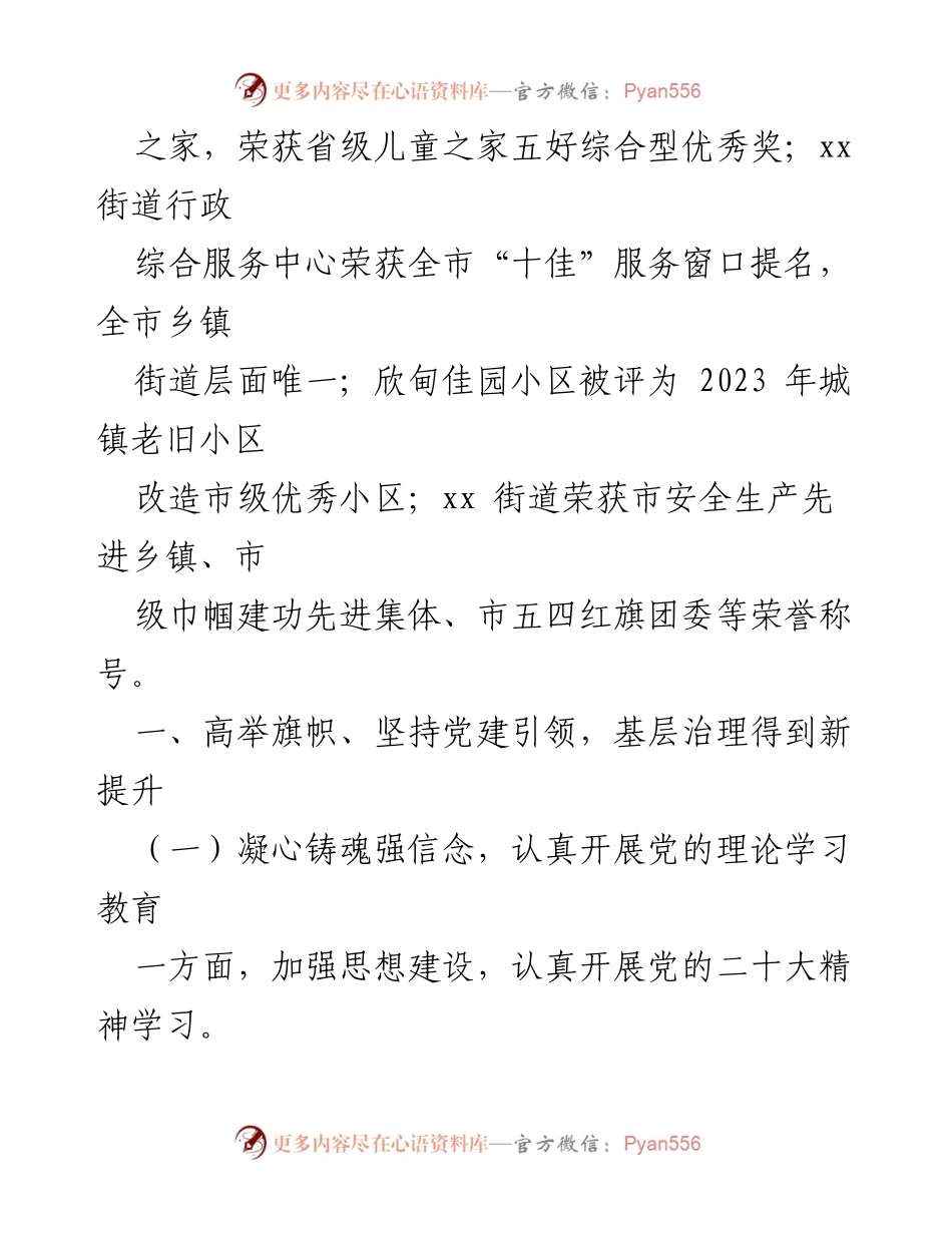[工作总结] 街道领导班子 - 2023年xx街道工作总结与党建引领成效_1.docx_第2页