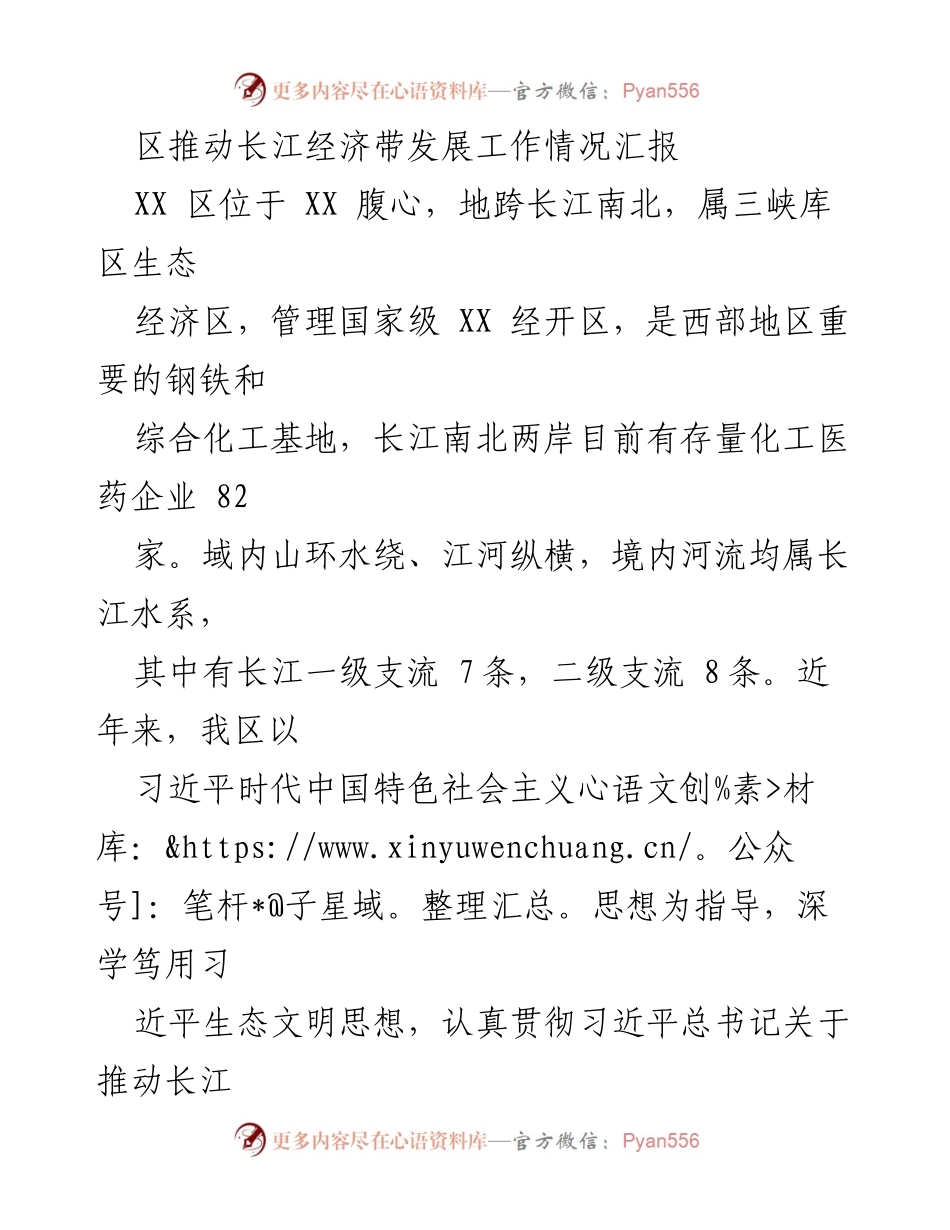 [工作总结] 长江经济带发展 - XX区推动长江经济带发展工作情况汇报.docx_第1页