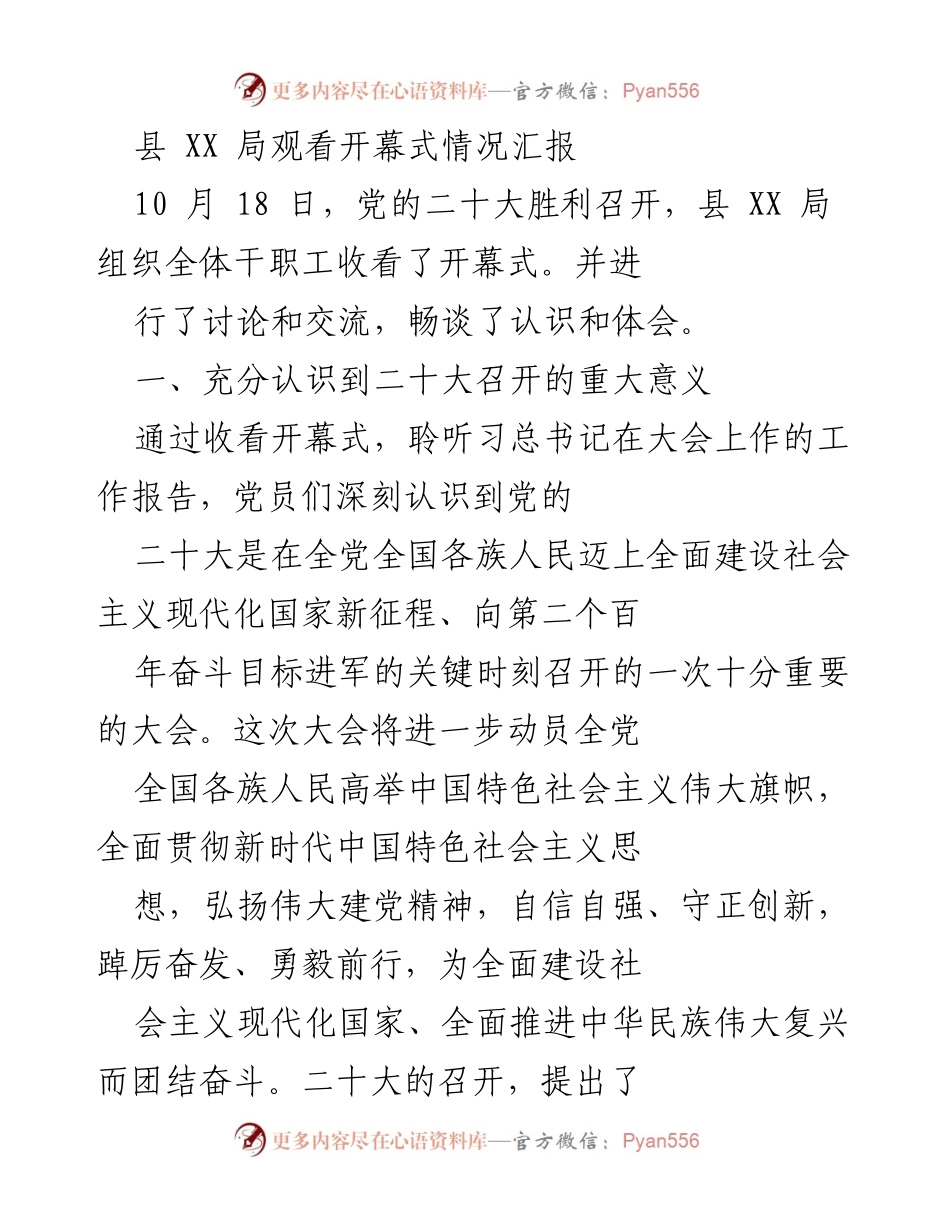 [工作总结] 观看党的二十大开幕式 - 县XX局观看党的二十大开幕式情况汇报.docx_第1页