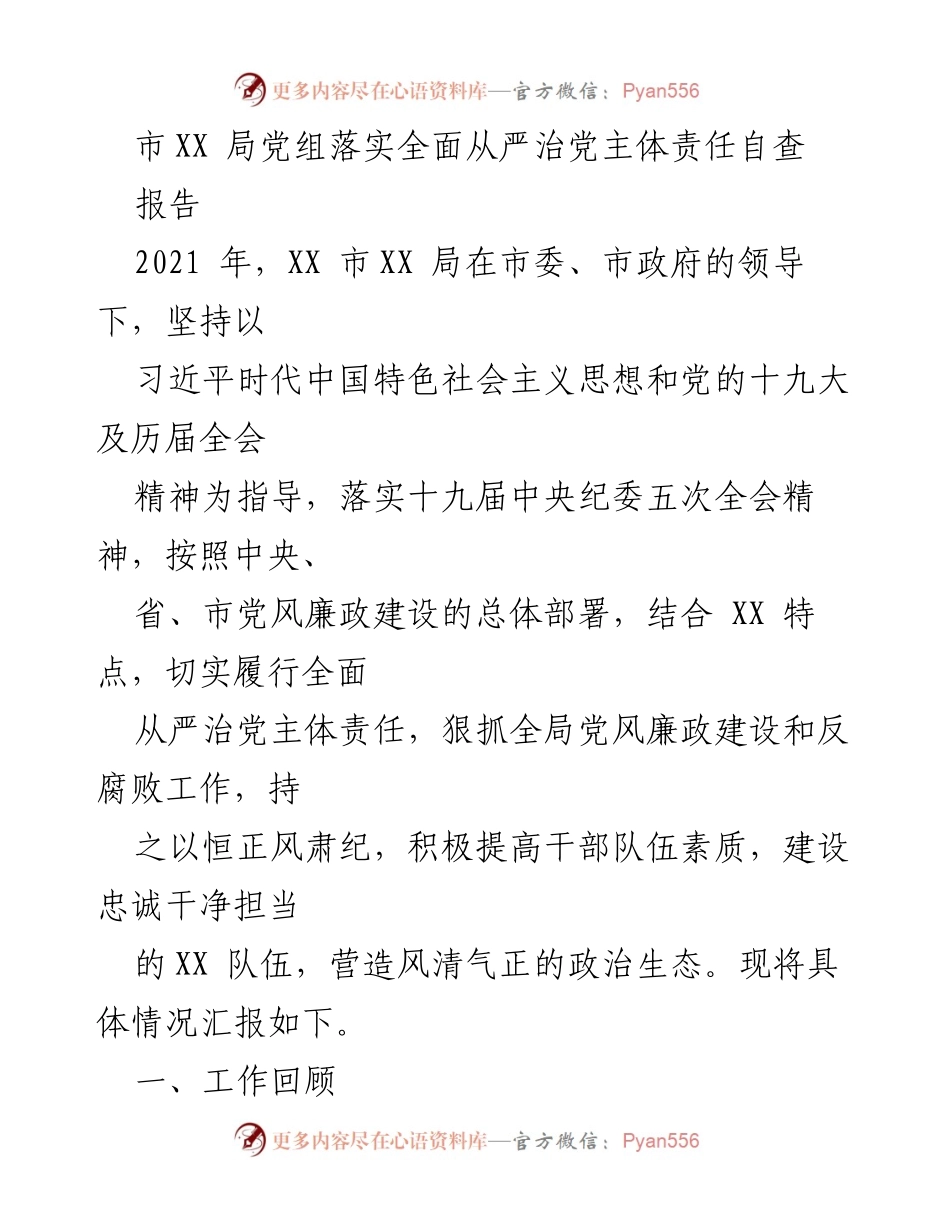 [工作总结] 自查报告 - 市XX局全面从严治党主体责任落实情况汇报.docx_第1页