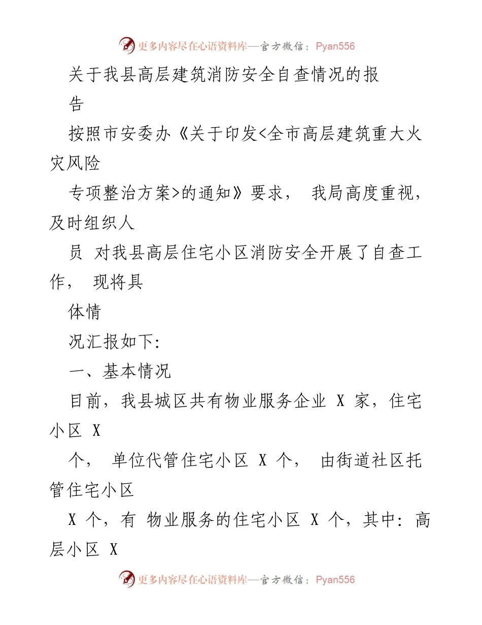 [工作总结] 高层建筑消防安全自查 - 我县高层建筑消防安全自查情况报告.docx_第1页