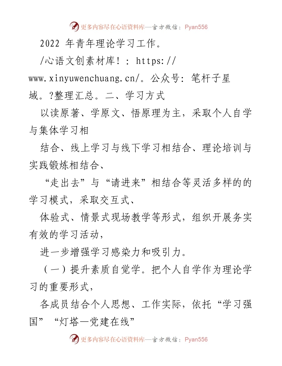 [工作总结] 青年干部理论学习小组 - 2022年度青年干部理论学习计划.docx_第2页