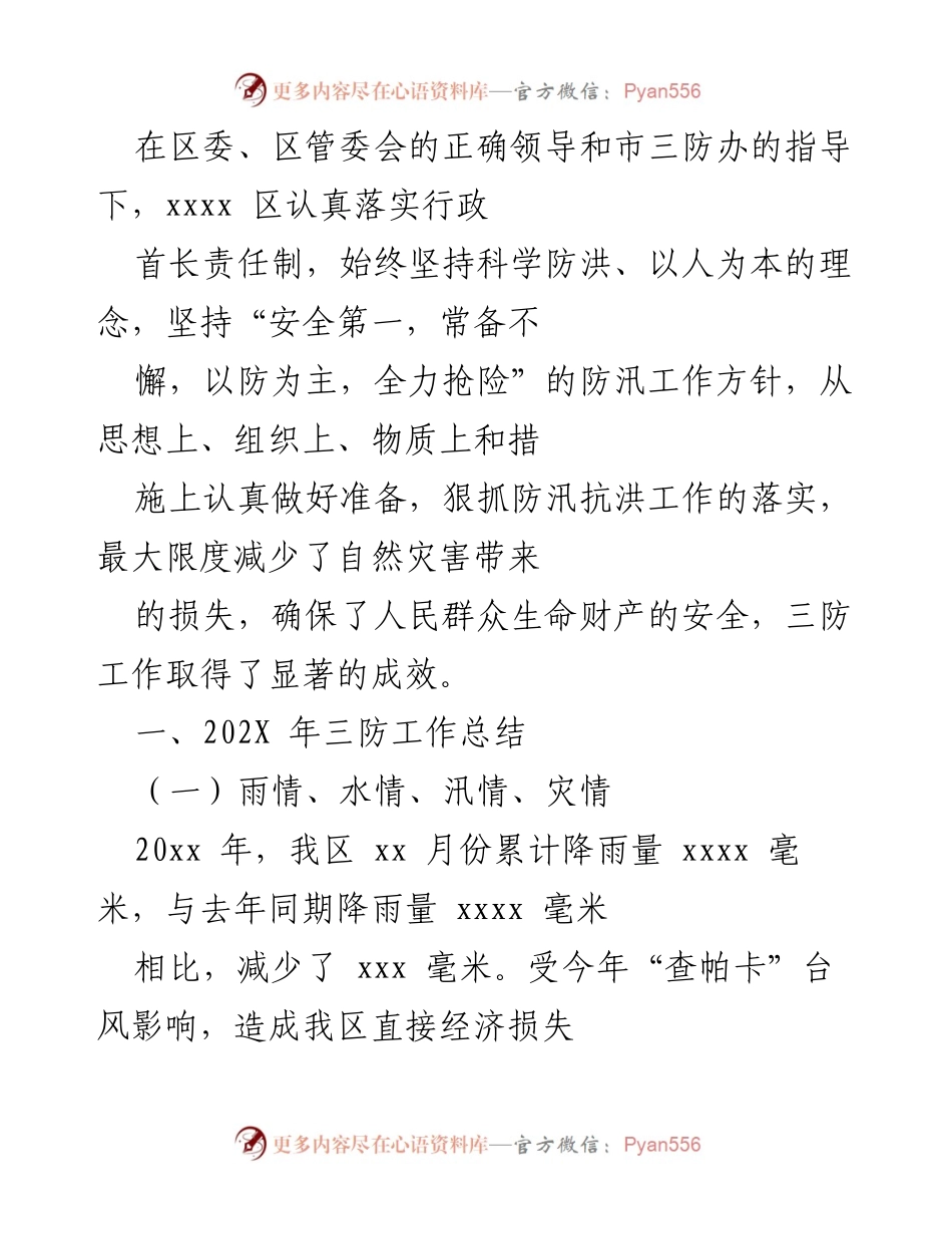 [工作总结] 防汛抗洪工作 - 202X年xxxx区三防工作总结与成效分析.docx_第1页