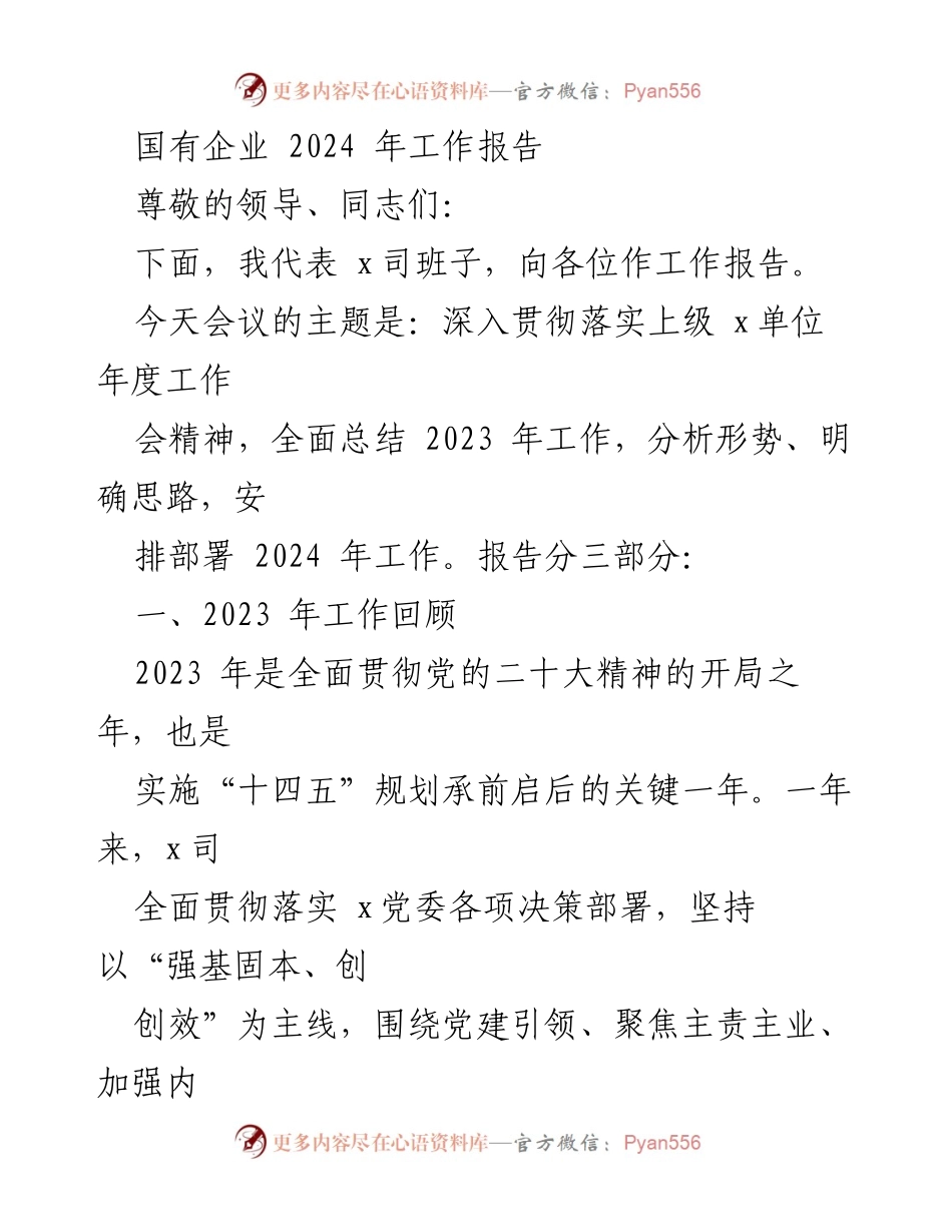 [工作报告] 国有企业年度工作会 - 2024年国有企业工作总结与部署报告.docx_第1页