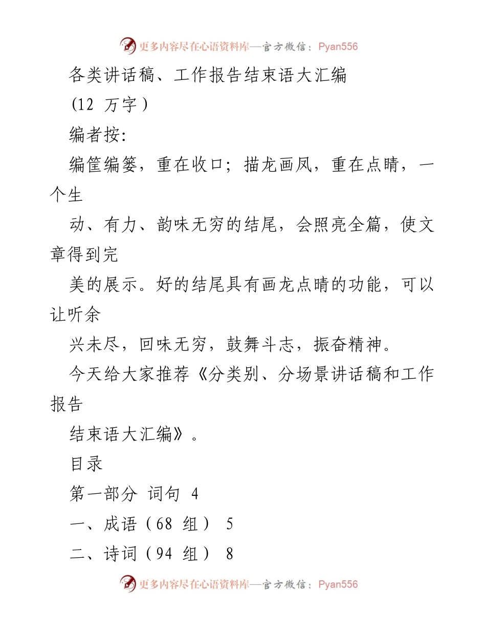 [工作报告] 会议总结 - 讲话稿与工作报告结束语汇编.docx_第1页