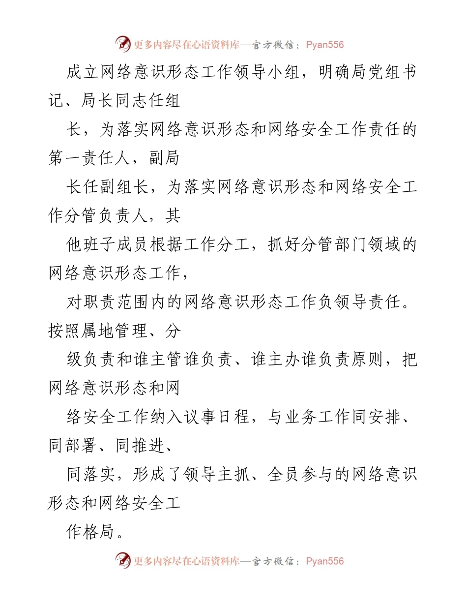 [工作总结] 网络意识形态工作会议 - 网络意识形态与网络安全工作责任制落实情况汇报.docx_第2页