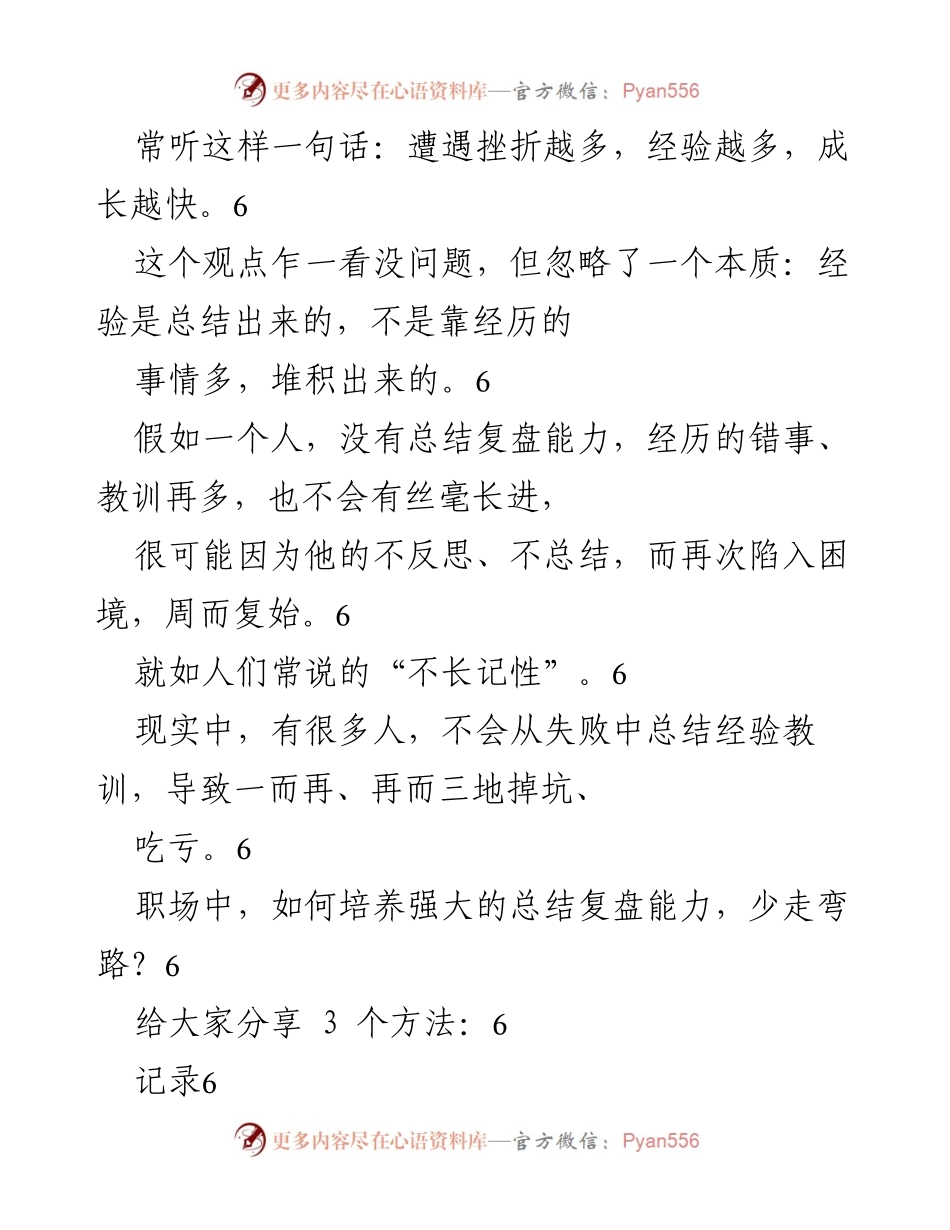 [工作总结] 职场提升 - 培养总结复盘能力的有效方法.docx_第1页