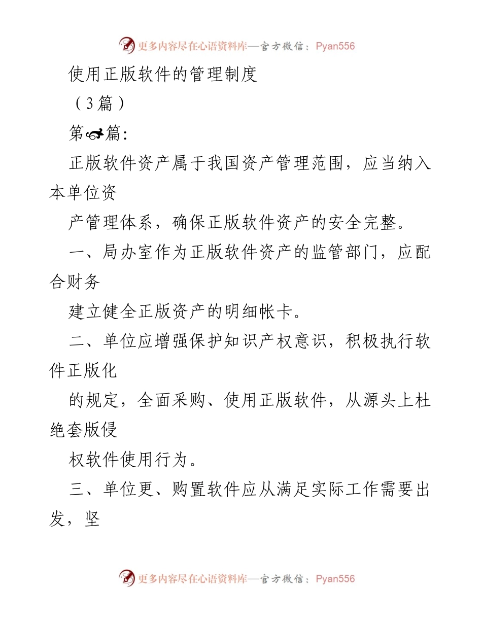 [工作总结] 软件管理 - 使用正版软件的管理制度与承诺书.docx_第1页