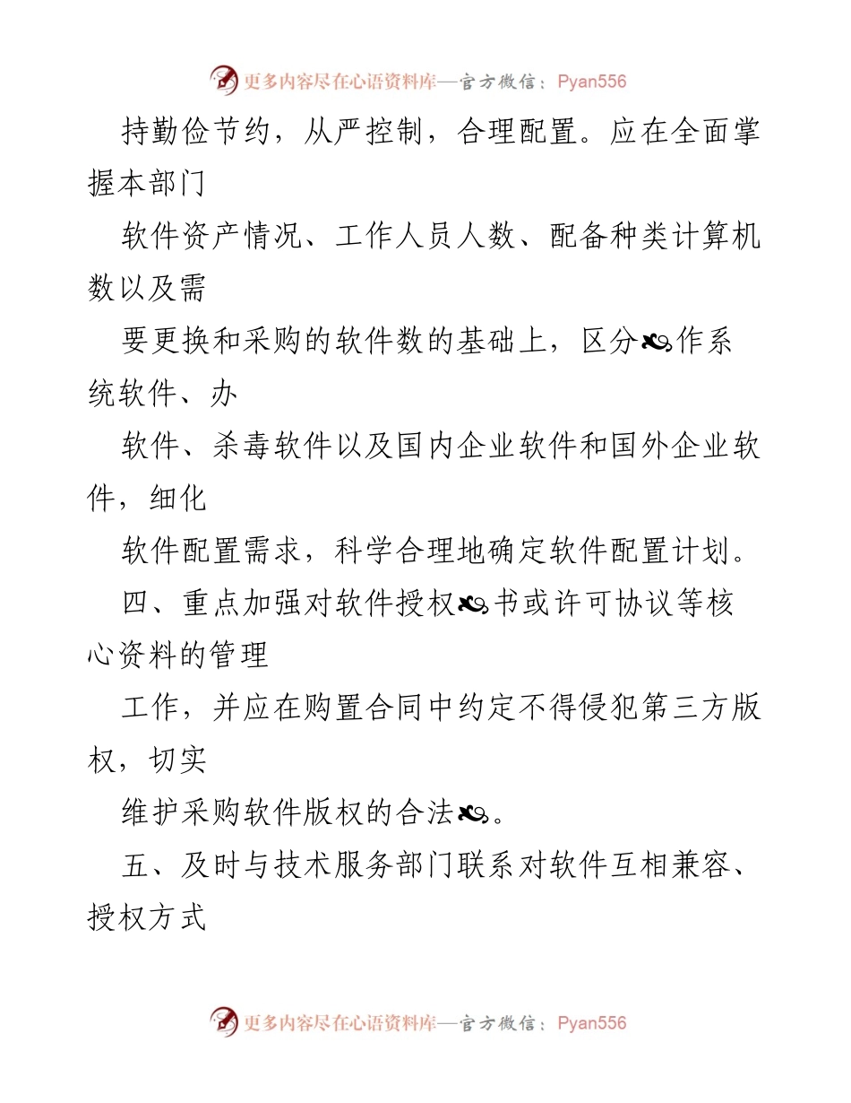 [工作总结] 软件管理 - 使用正版软件的管理制度与承诺书.docx_第2页