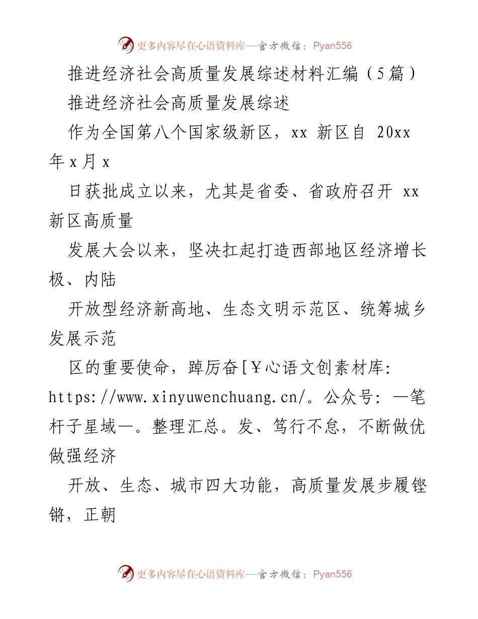 [工作总结] 经济发展大会 - xx 新区高质量发展综述材料汇编.docx_第1页