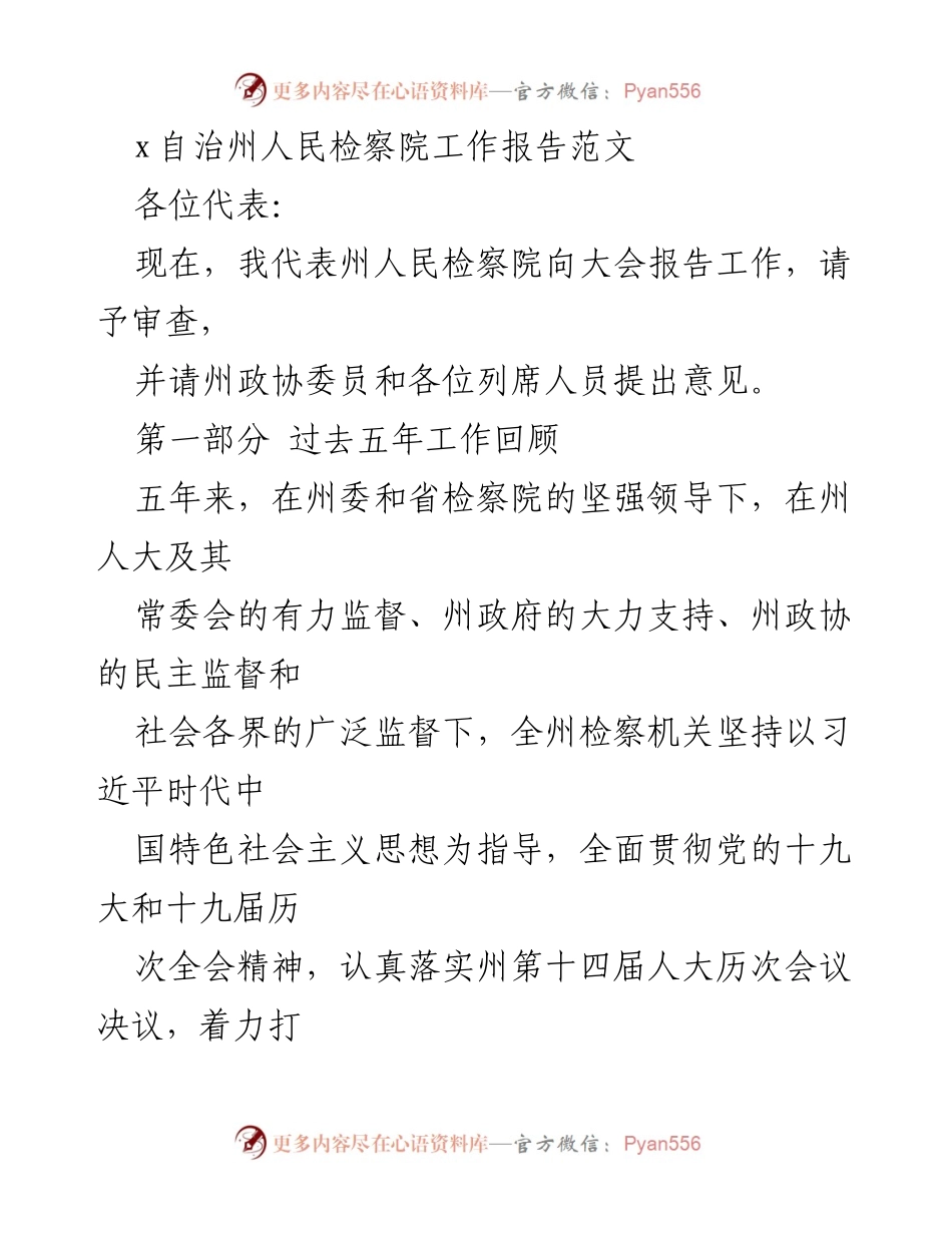 [工作报告] 大会 - 自治州人民检察院五年工作总结报告.docx_第1页