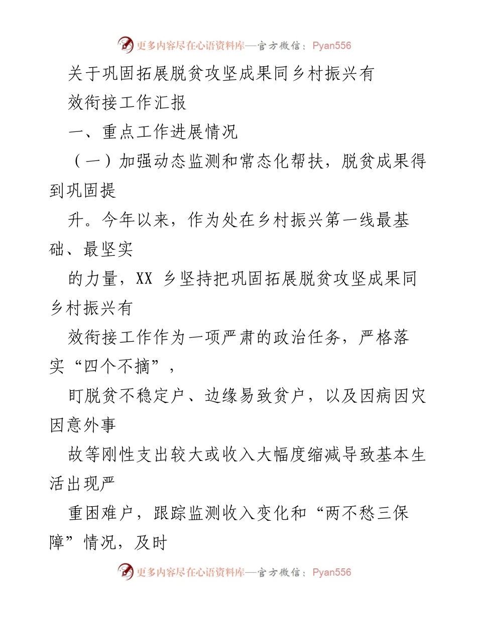 [工作总结] 脱贫攻坚与乡村振兴衔接 - 巩固脱贫攻坚成果，推进乡村振兴工作汇报.docx_第1页