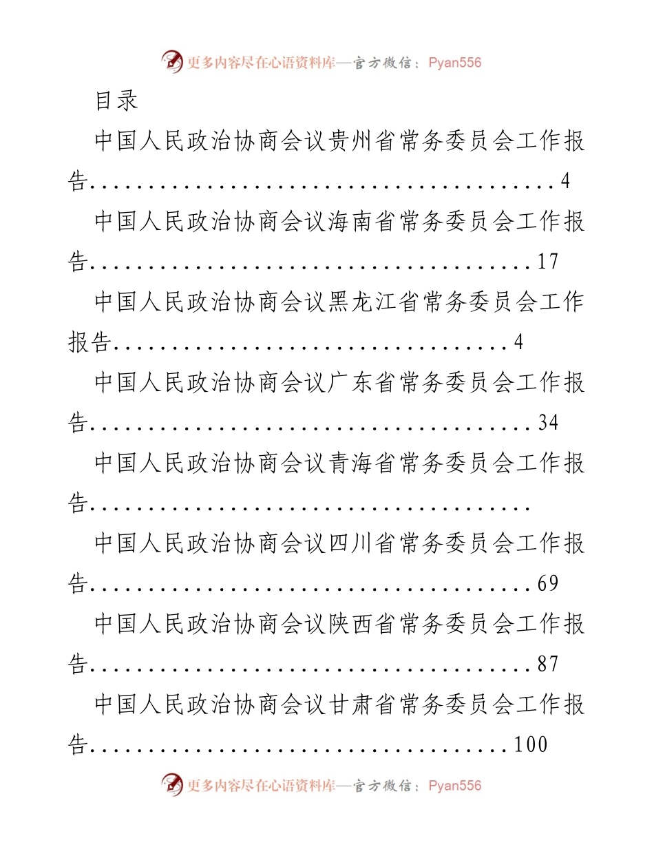 [工作报告] 各省人民政治协商会议常务委员会工作报告汇总.docx_第1页