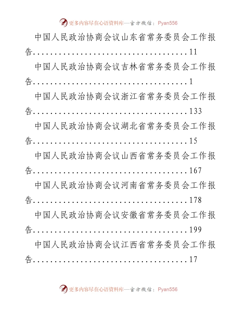[工作报告] 各省人民政治协商会议常务委员会工作报告汇总.docx_第2页