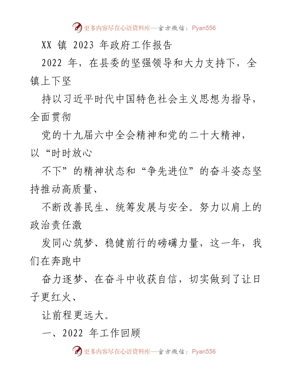 [工作报告] XX镇2023年政府工作总结 - 2022年镇域经济与社会事业发展回顾.docx_第1页