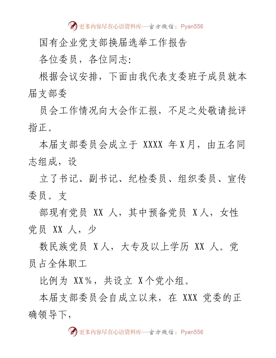 [工作报告] 党支部换届选举 - 国有企业党支部换届选举工作总结报告.docx_第1页