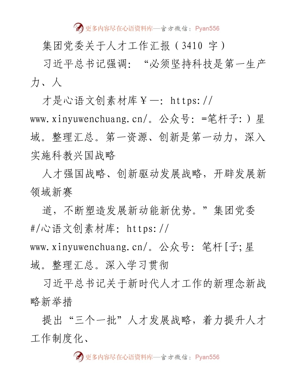 [工作总结] 集团党委 - 人才工作汇报及发展战略实施情况.docx_第1页