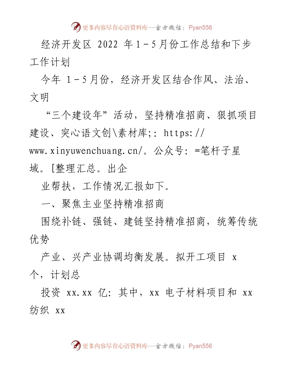 [工作总结] 经济开发区 - 2022年1-5月份工作总结与后续计划.docx_第1页