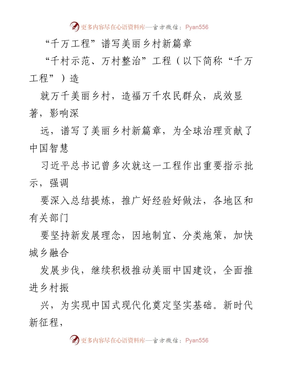 [工作总结] 美丽乡村建设 - “千万工程”助力美丽乡村与城乡融合发展新篇章.docx_第1页