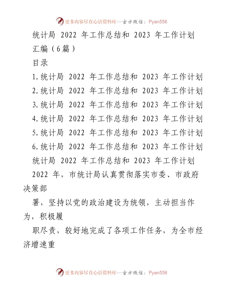 [工作总结] 统计局 - 2022年工作总结与2023年工作计划报告.docx_第1页