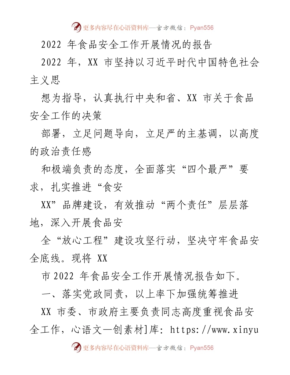 [工作总结] 食品安全工作 - 2022年XX市食品安全工作开展情况报告.docx_第1页