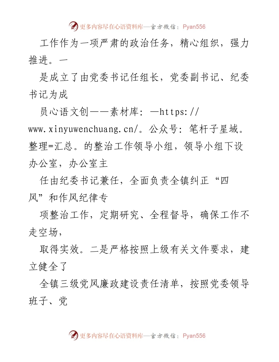 [工作总结] 镇党委会议 - XX镇深化纠正“四风”和作风纪律专项整治工作总结.docx_第2页