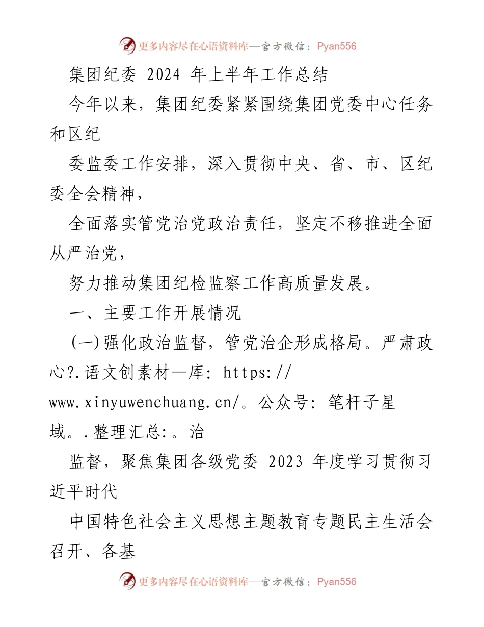 [工作总结] 集团纪委 - 2024年上半年纪检监察工作总结.docx_第1页