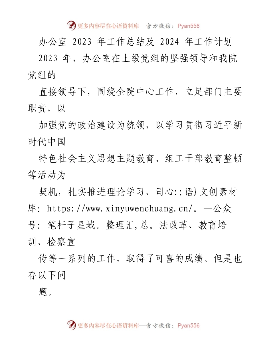 [工作总结与计划] 办公室 - 2023年工作总结与2024年工作计划.docx_第1页