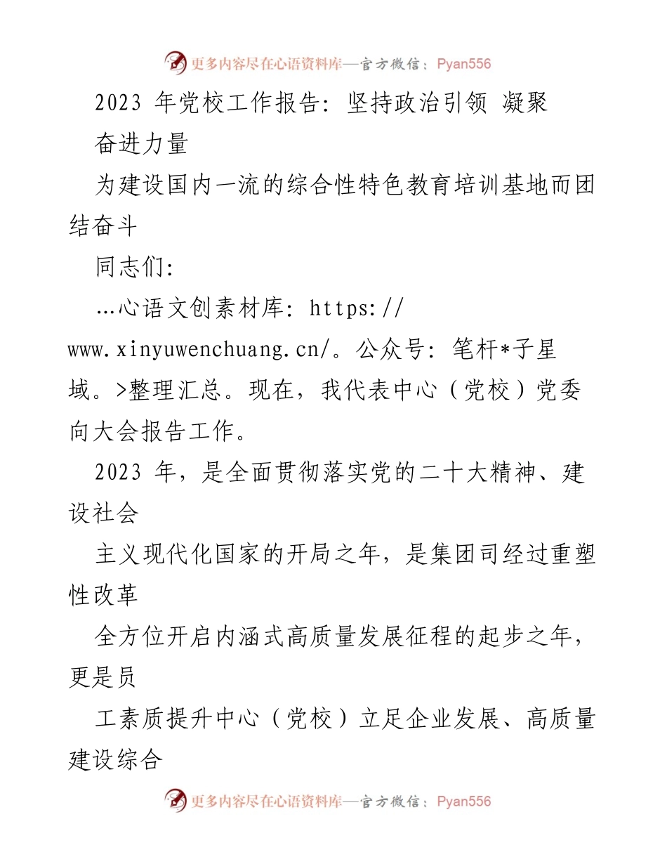 [工作报告] 党校大会 - 2023年党校工作报告：坚持政治引领，凝聚奋进力量_1.docx_第1页