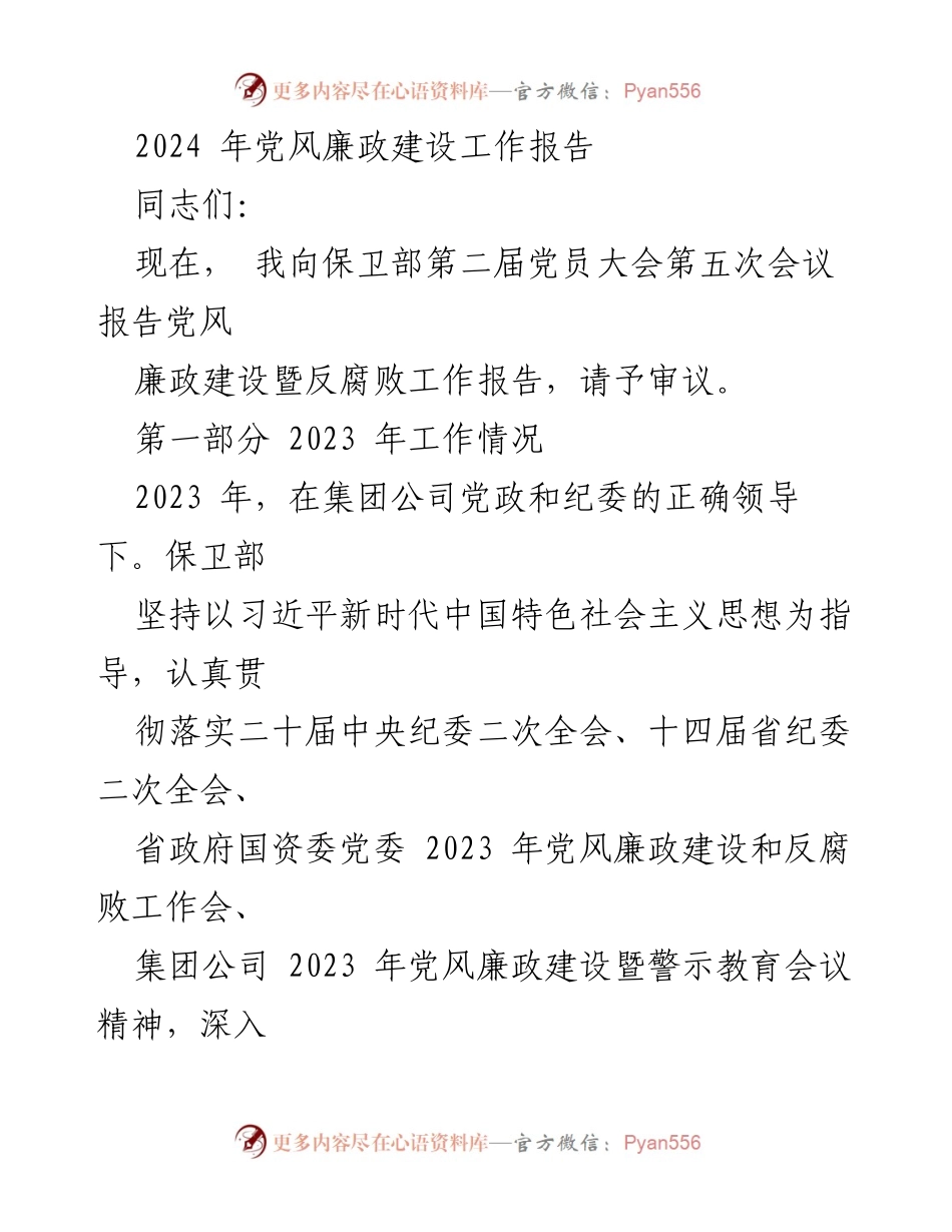 [工作报告] 党员大会 - 2024年党风廉政建设工作总结报告_1.docx_第1页