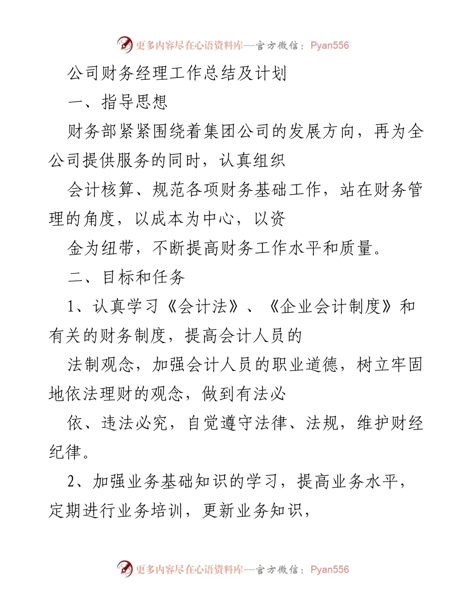 [工作总结] 财务部 - 财务经理年度工作总结与未来计划.docx_第1页