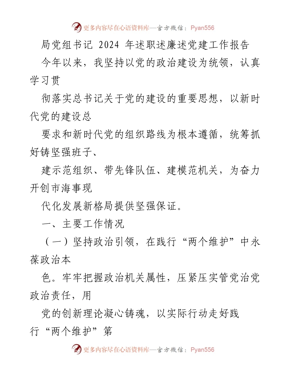 [工作总结] 述职报告 - 2024年局党组书记党建工作述职报告.docx_第1页