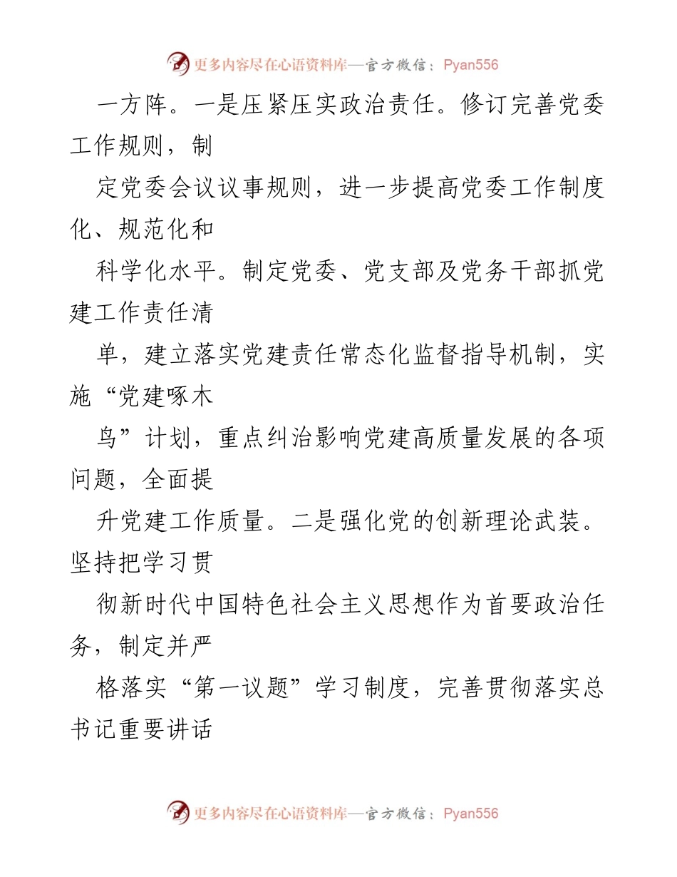 [工作总结] 述职报告 - 2024年局党组书记党建工作述职报告.docx_第2页