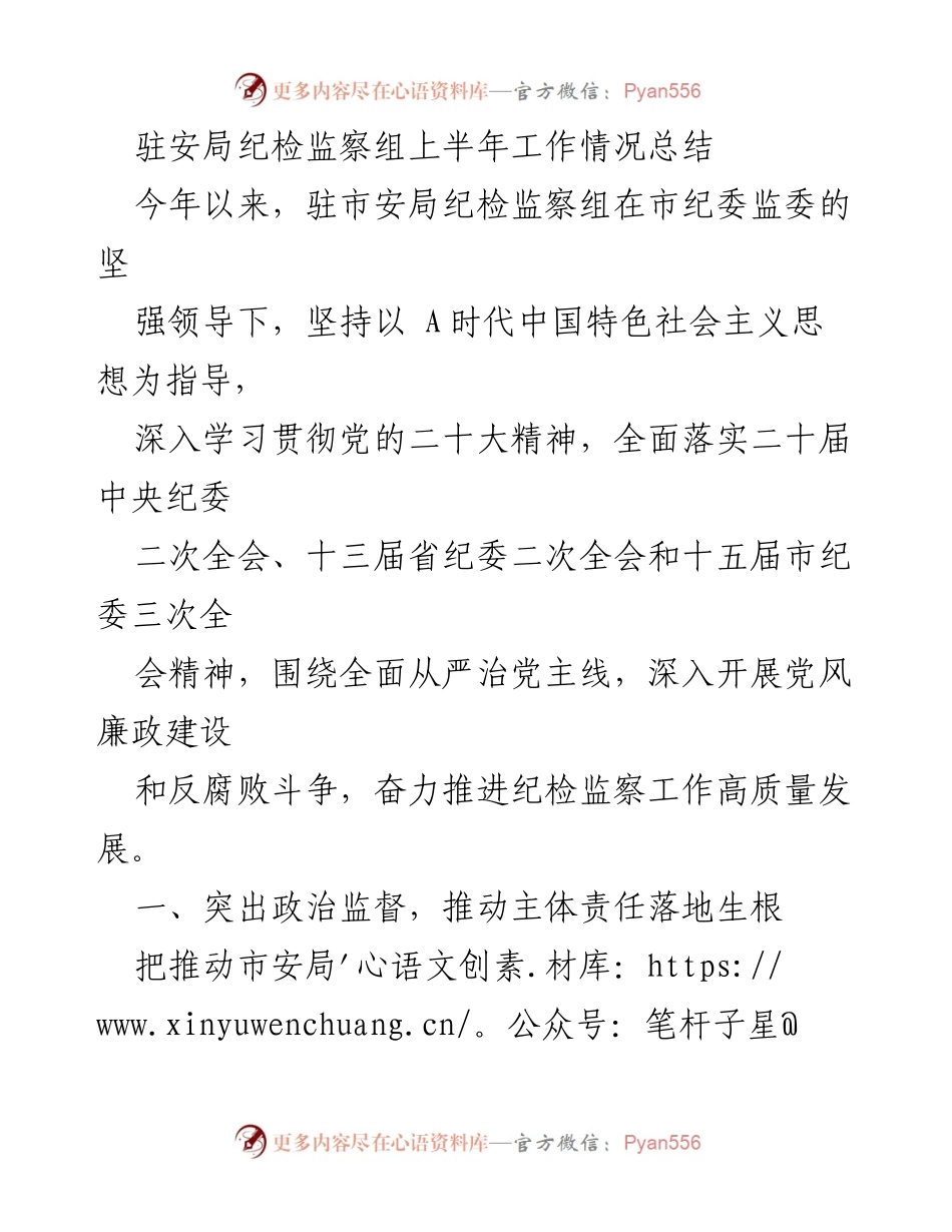 [工作总结] 驻安局纪检监察组 - 驻安局纪检监察组上半年工作情况总结.docx_第1页