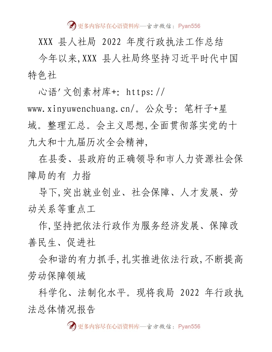 [工作总结] 行政执法 - XXX县人社局2022年度行政执法工作总结.docx_第1页