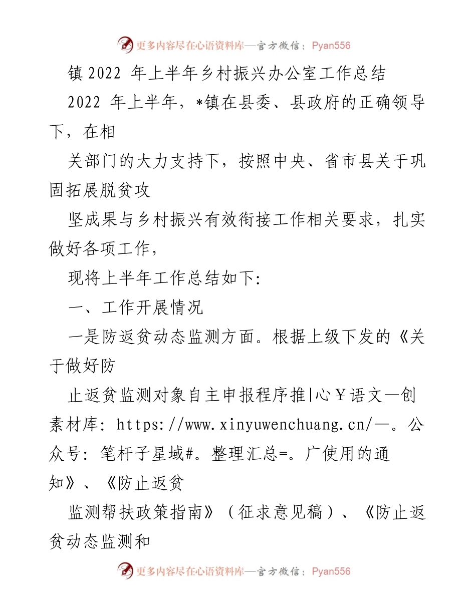 [工作总结] 镇乡村振兴办公室 - 2022年上半年乡村振兴工作总结.docx_第1页