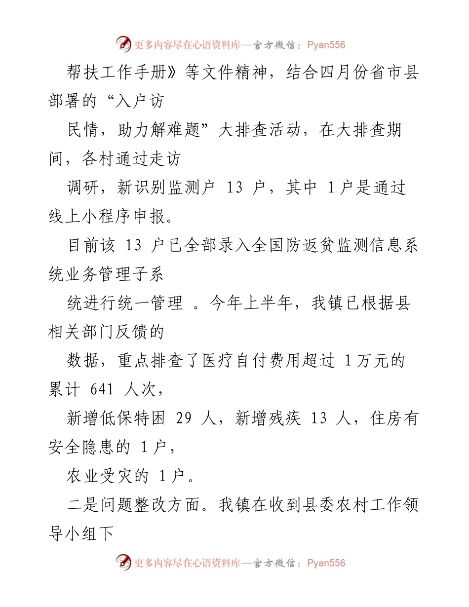 [工作总结] 镇乡村振兴办公室 - 2022年上半年乡村振兴工作总结.docx_第2页