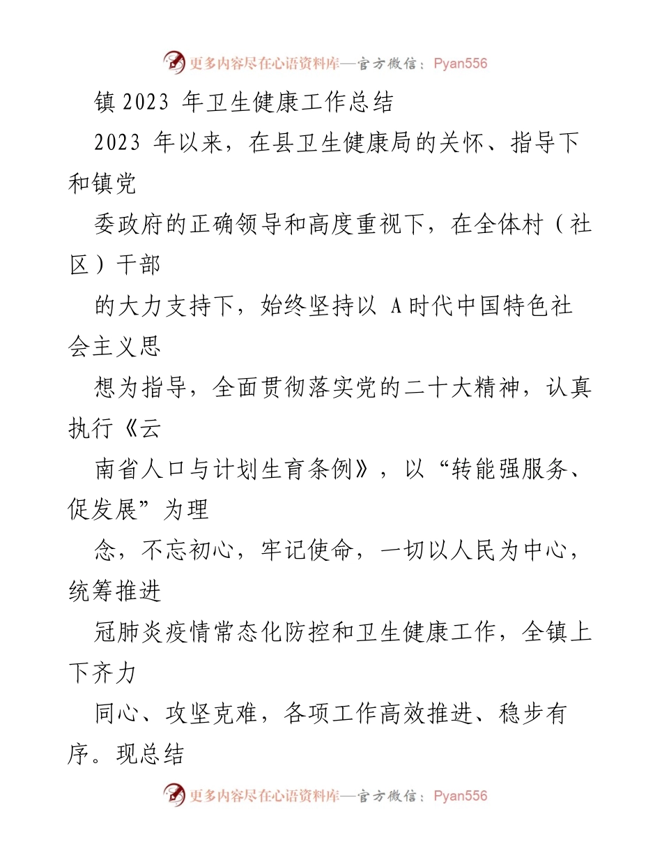 [工作总结] 镇卫生健康工作 - 2023年镇卫生健康工作总结与成效分析.docx_第1页