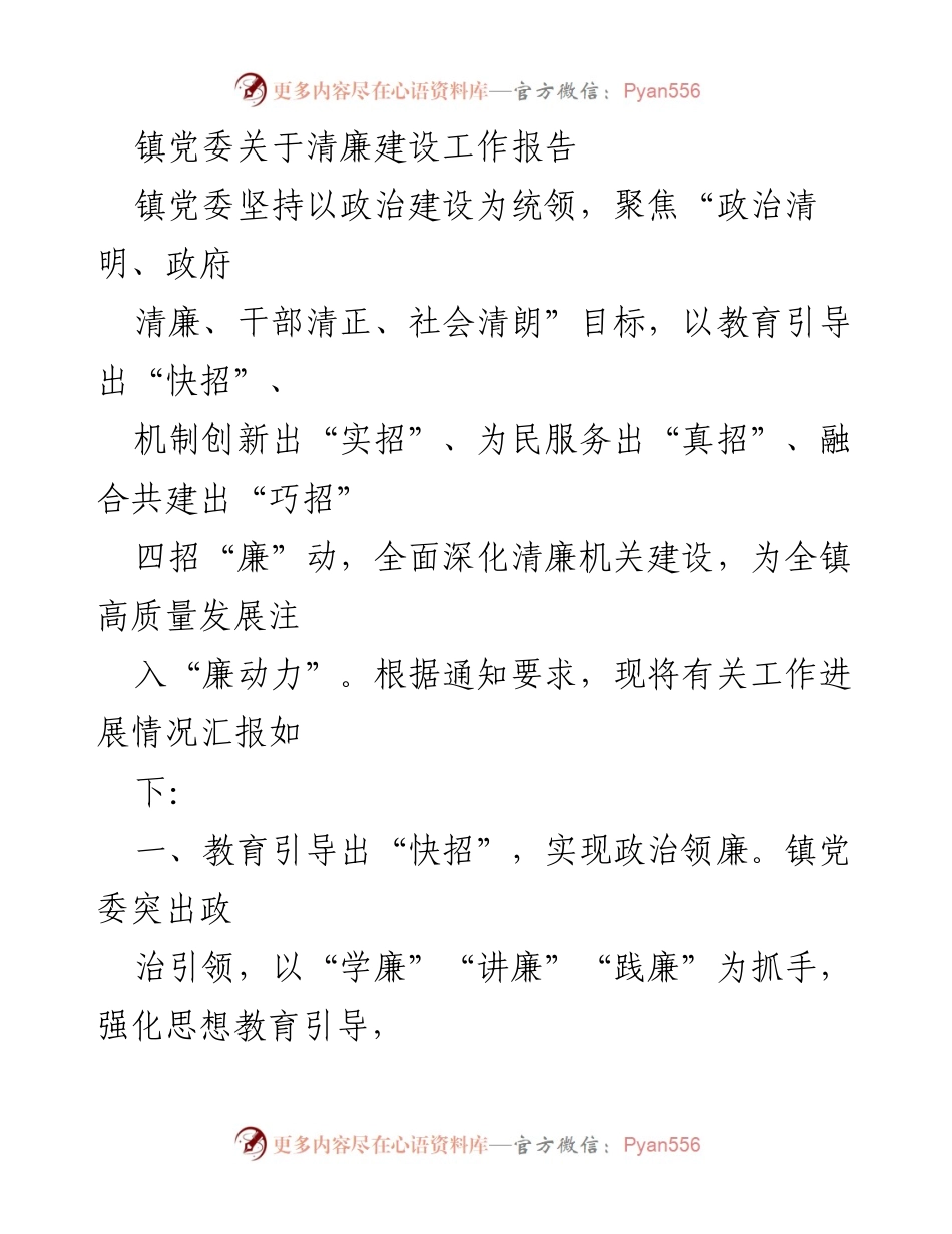 [工作总结] 镇党委 - 清廉建设工作进展汇报.docx_第1页