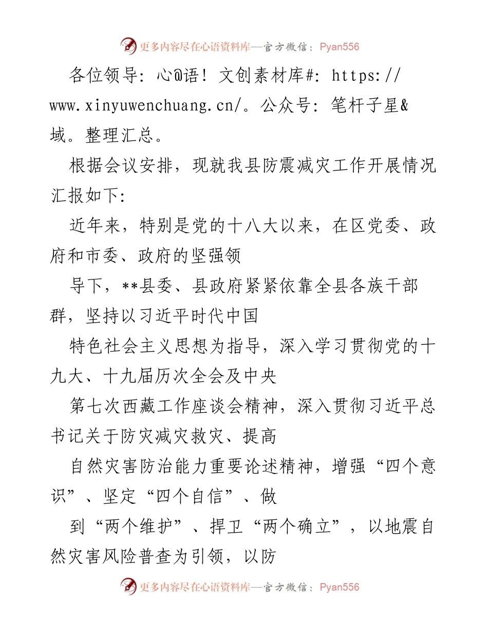 [工作总结] 防震减灾工作会议 - __县防震减灾工作开展情况汇报__.docx_第1页