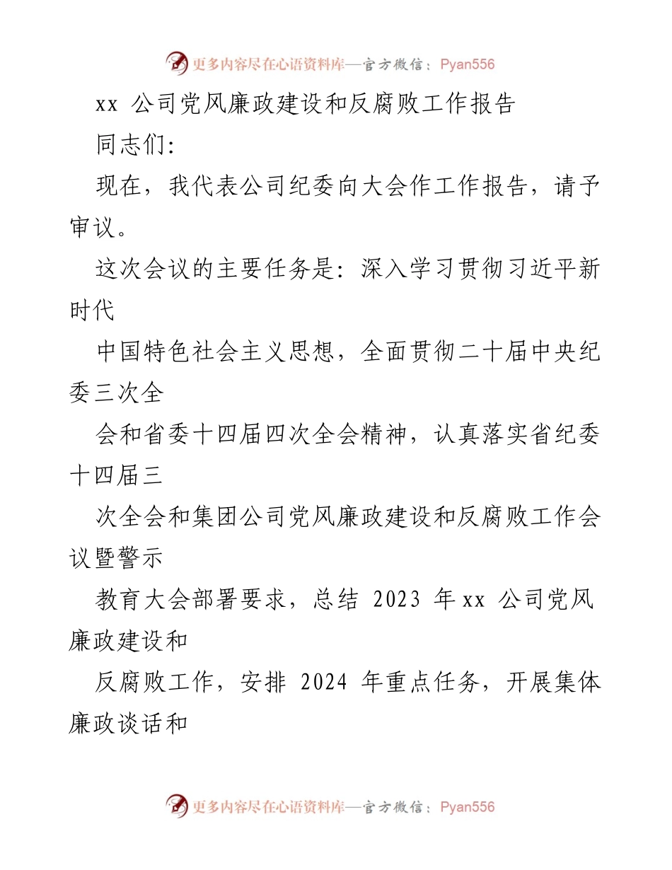 [工作报告] 党风廉政建设大会 - 2023年xx公司党风廉政建设和反腐败工作总结与2024年重点任务安排.docx_第1页