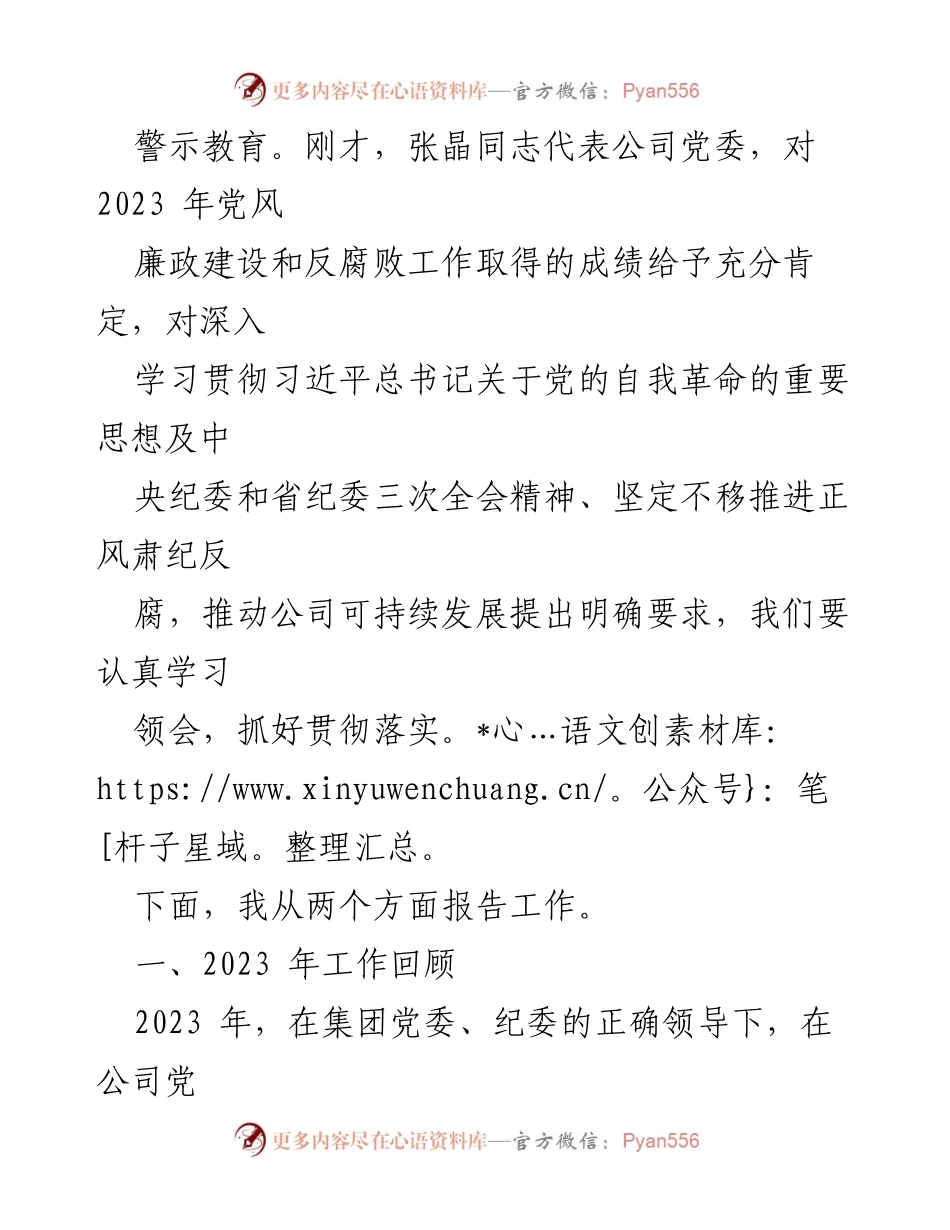[工作报告] 党风廉政建设大会 - 2023年xx公司党风廉政建设和反腐败工作总结与2024年重点任务安排.docx_第2页