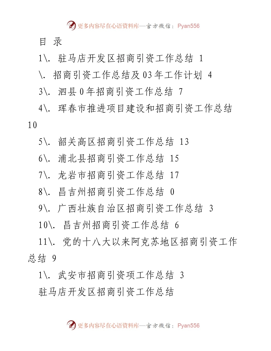 [工作总结] 驻马店开发区招商引资工作总结与2023年工作计划.docx_第1页