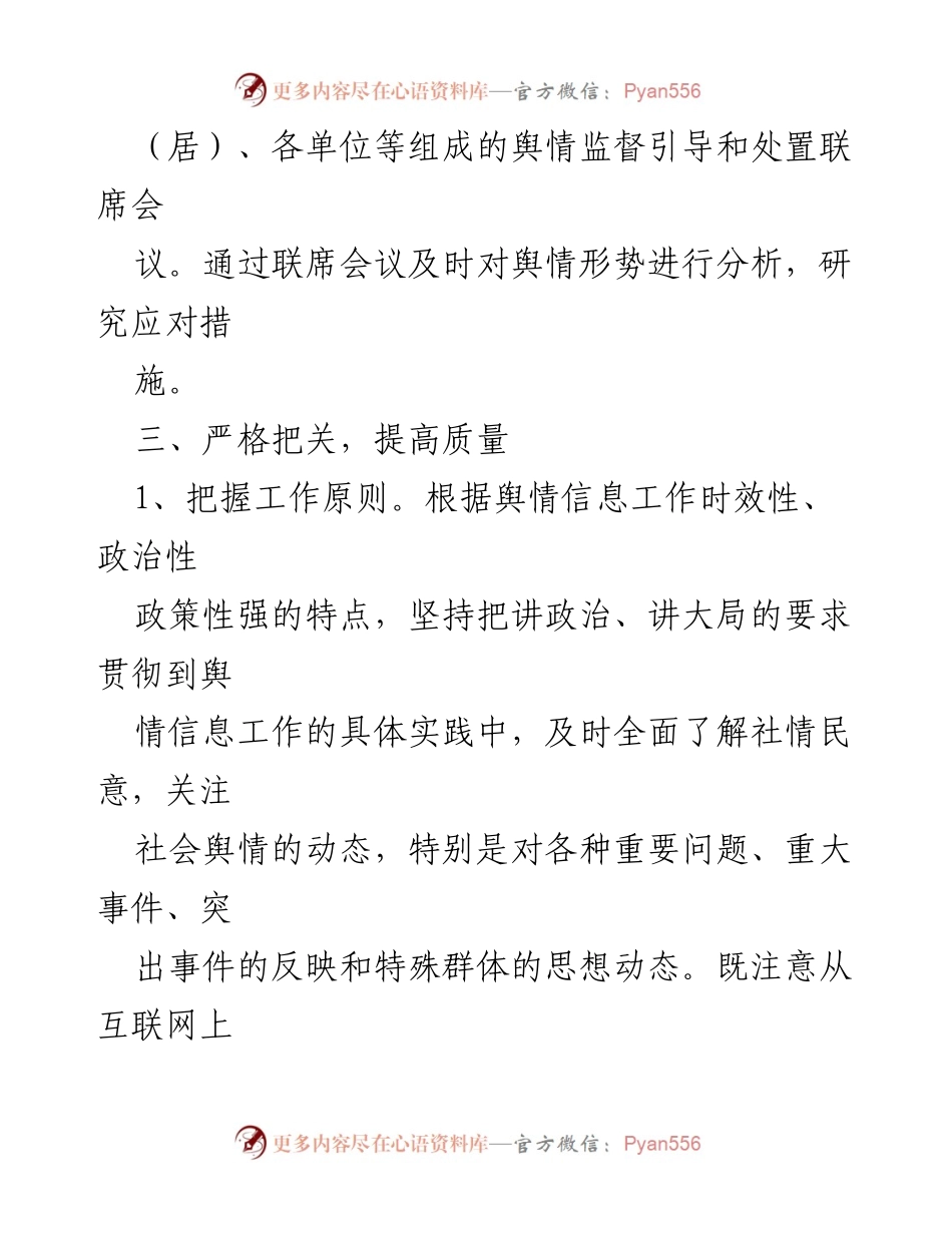 [工作总结] 舆情监督引导和处置联席会议 - 加强舆情监督与信息发布机制的工作总结.docx_第1页