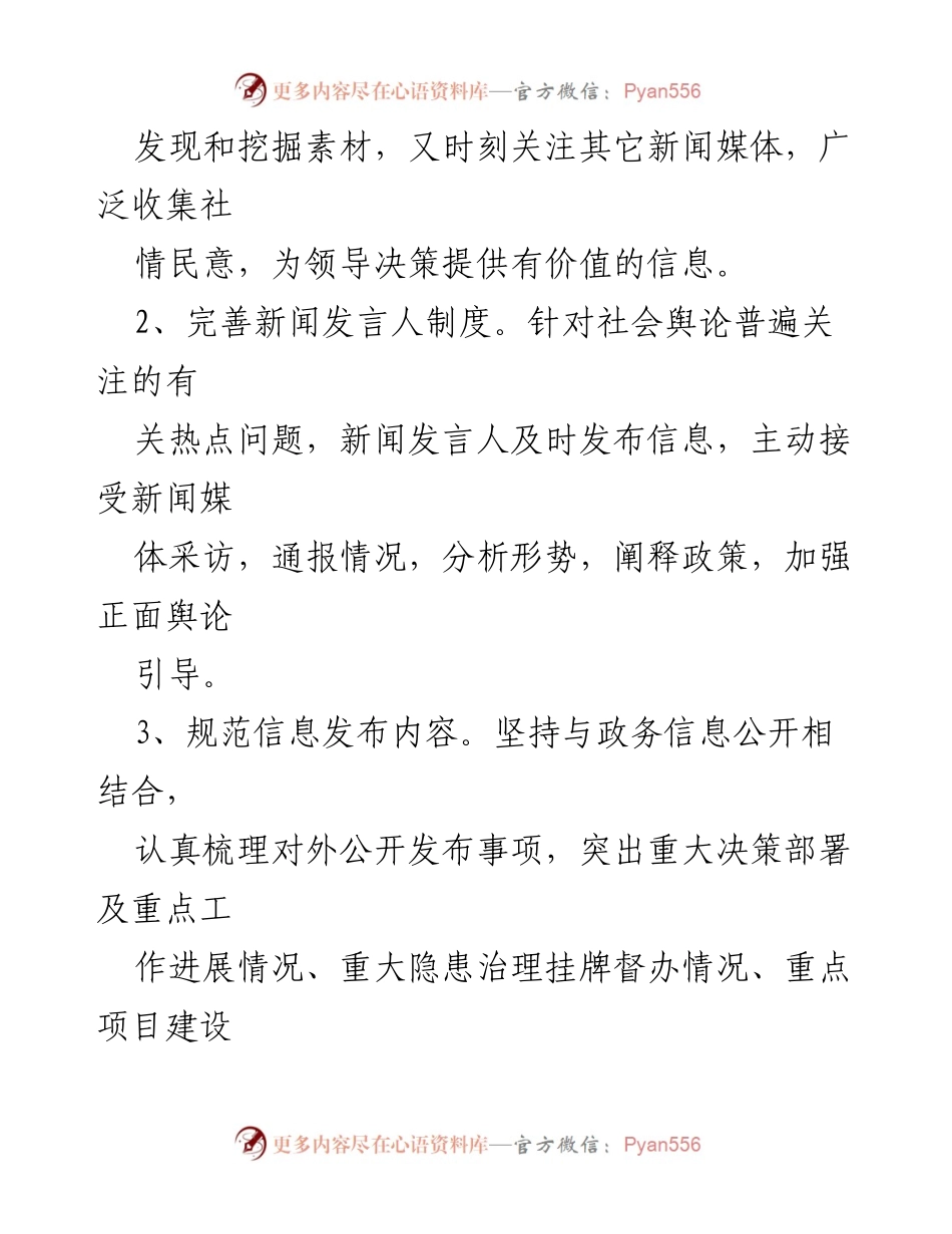 [工作总结] 舆情监督引导和处置联席会议 - 加强舆情监督与信息发布机制的工作总结.docx_第2页